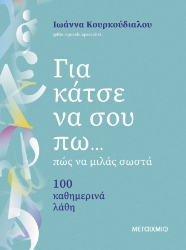 298080-Για κάτσε να σου πω... πώς να μιλάς σωστά