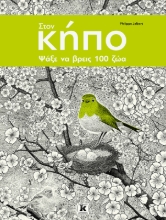 298081-Στoν κήπο