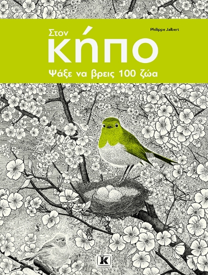 298081-Στoν κήπο