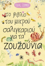 298083-Το βιβλίο του μικρού σαλιγκαριού για τα ζουζούνια