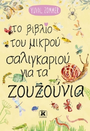 298083-Το βιβλίο του μικρού σαλιγκαριού για τα ζουζούνια
