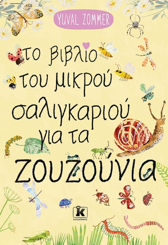 298083-Το βιβλίο του μικρού σαλιγκαριού για τα ζουζούνια