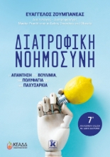 298086-Διατροφική νοημοσύνη