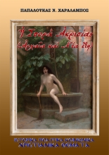 298087-Ἡ Σπορά Ἀκρισίας, Ἀρχαῖα καὶ Νέα ἔτη