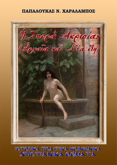 298087-Ἡ Σπορά Ἀκρισίας, Ἀρχαῖα καὶ Νέα ἔτη