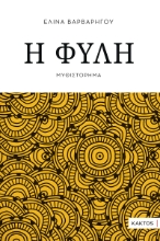 298090-Η φυλή