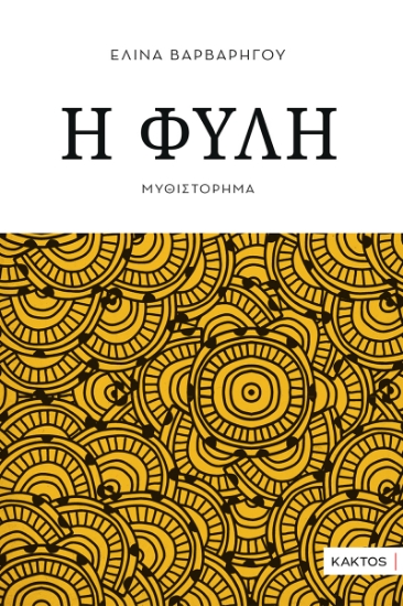 298090-Η φυλή