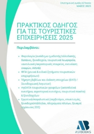 298091-Πρακτικός οδηγός για τις τουριστικές επιχειρήσεις 2025