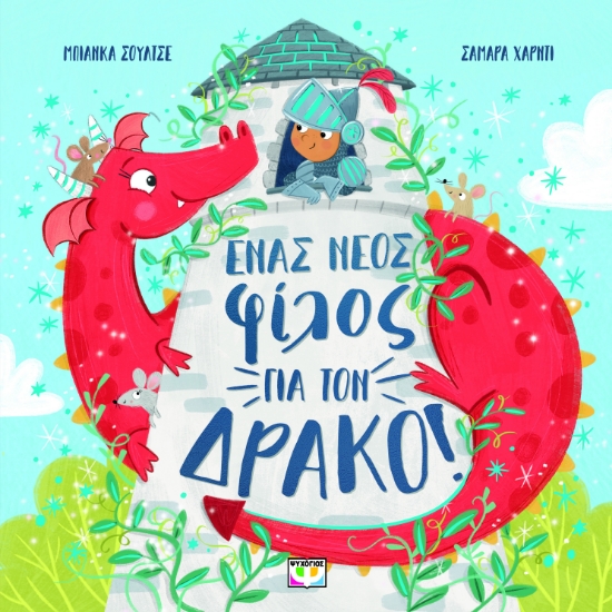 298095-Ένας νέος φίλος για τον δράκο!