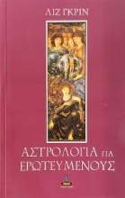 53919-Αστρολογία για ερωτευμένους