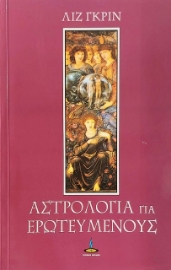 53919-Αστρολογία για ερωτευμένους