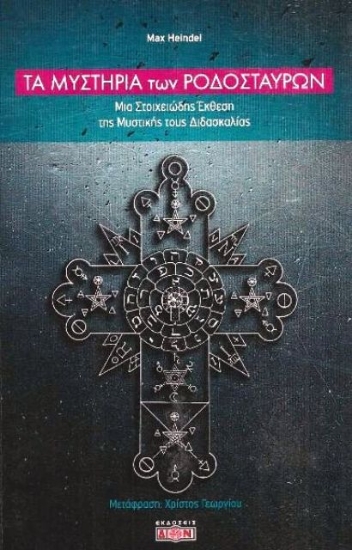 Τα μυστήρια των Ροδόσταυρων