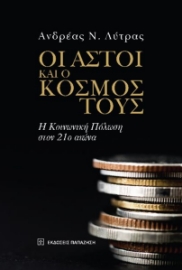 291504-Οι αστοί και ο κόσμος τους