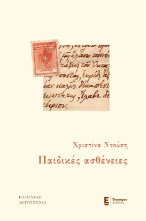 298101-Παιδικές ασθένειες