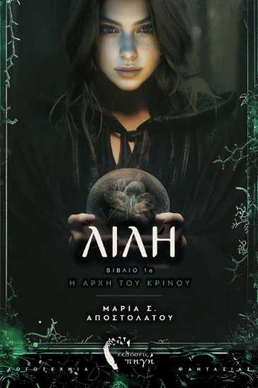 298102-Λίλη, η αρχή του κρίνου