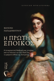 298103-Η πρώτη έποικος