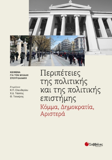 298104-Περιπέτειες της πολιτικής και της πολιτικής επιστήμης:  Κόμμα, Δημοκρατία, Αριστερά