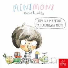 298108-Μινιμόνι: Ώρα να μαζέψω τα παιχνίδια μου!
