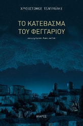 298109-Το κατέβασμα του φεγγαριού