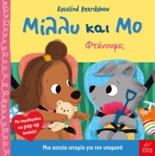 298111-Μίλλυ και Μο: Φτάνουμε;