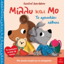 298112-Μίλλυ και Μο: Το αρκουδάκι χάθηκε