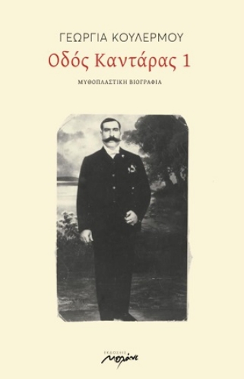 298113-Οδός Καντάρας 1