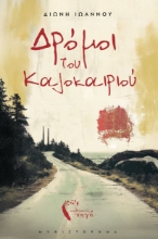 298116-Δρόμοι του καλοκαιριού