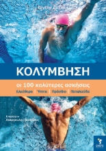 298120-Κολύμβηση. Οι 100 καλύτερες ασκήσεις