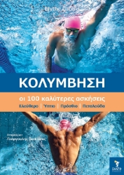 298120-Κολύμβηση. Οι 100 καλύτερες ασκήσεις