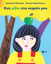 298121-Ένα μήλο στο κεφάλι μου
