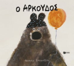 298122-Ο Αρκούδος