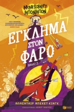 298123-Έγκλημα στον φάρο