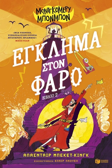 298123-Έγκλημα στον φάρο