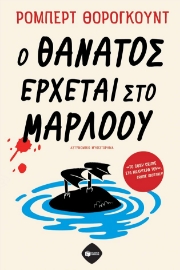 298125-Ο θάνατος έρχεται στο Μάρλοου