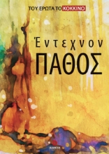 298126-Έντεχνον πάθος