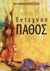 298126-Έντεχνον πάθος