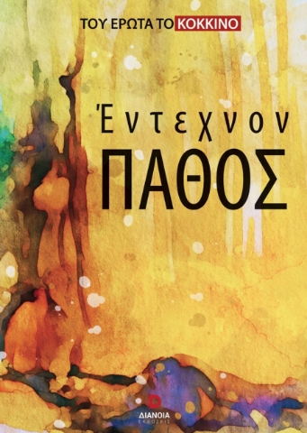 298126-Έντεχνον πάθος