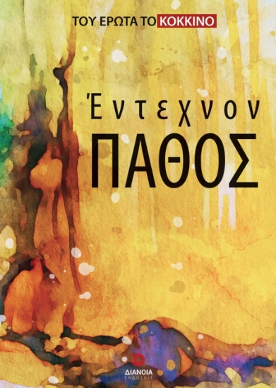 298126-Έντεχνον πάθος