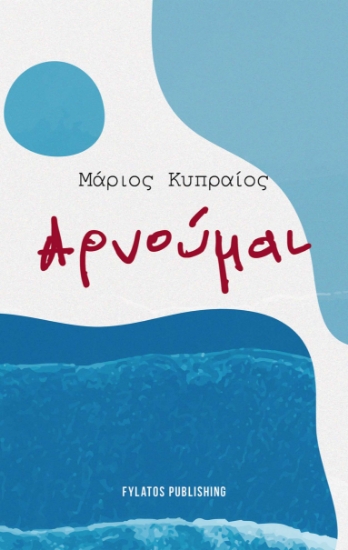 298128-Αρνούμαι
