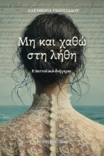 298131-Μη και χαθώ στη λήθη