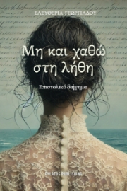 298131-Μη και χαθώ στη λήθη