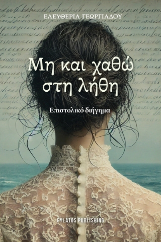 298131-Μη και χαθώ στη λήθη