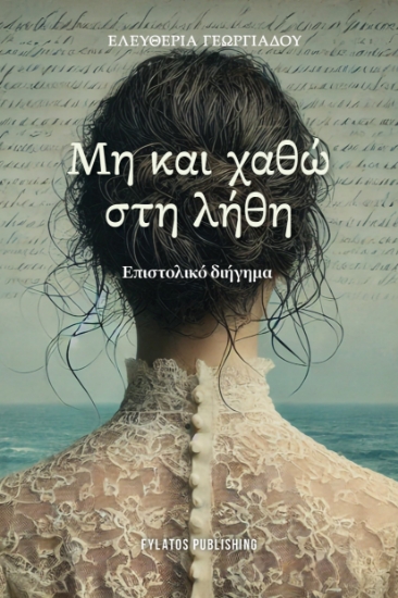 298131-Μη και χαθώ στη λήθη