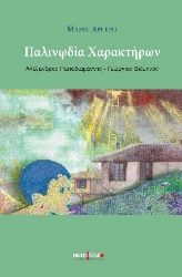 298132-Παλινωδία χαρακτήρων