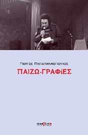 298133-Παιζω-γραφίες