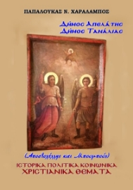 298134-∆ήµος Απελάτης - Δήµος Τανάλιας. Αποστολέλλης και Μπουμπούς