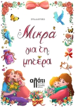 298135-Μικρά για τη μητέρα