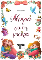 298135-Μικρά για τη μητέρα