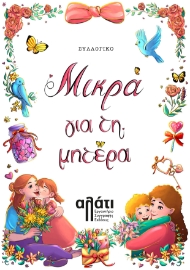 298135-Μικρά για τη μητέρα