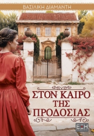 298136-Στον καιρό της προδοσίας